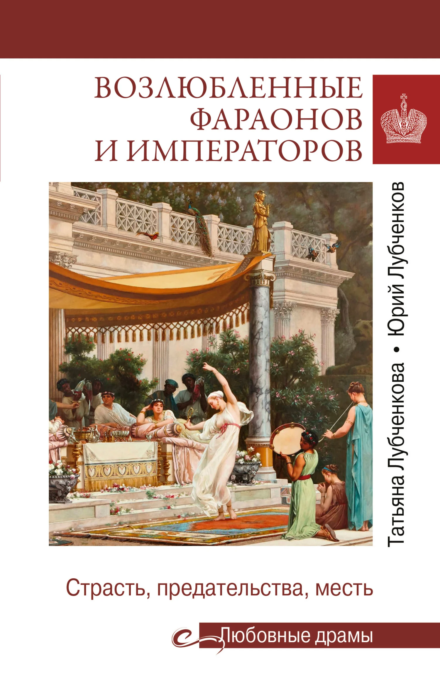 Обложка Возлюбленные фараонов и императоров. Страсть, предательства, месть