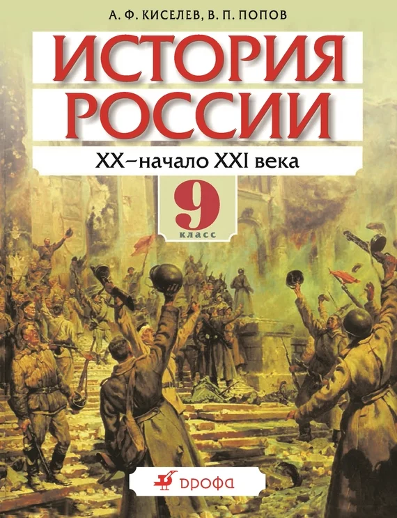 Обложка История России XX – начало XXI века. 9 класс
