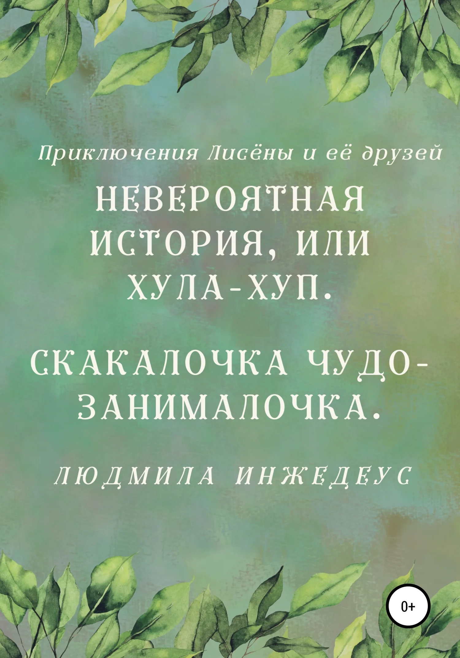 Обложка Невероятная истроия, или Хула-хуп. Скакалочка чудо-занималочка