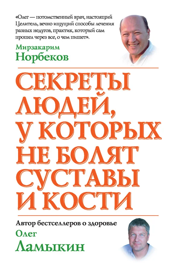 Обложка Секреты людей, у которых не болят суставы и кости