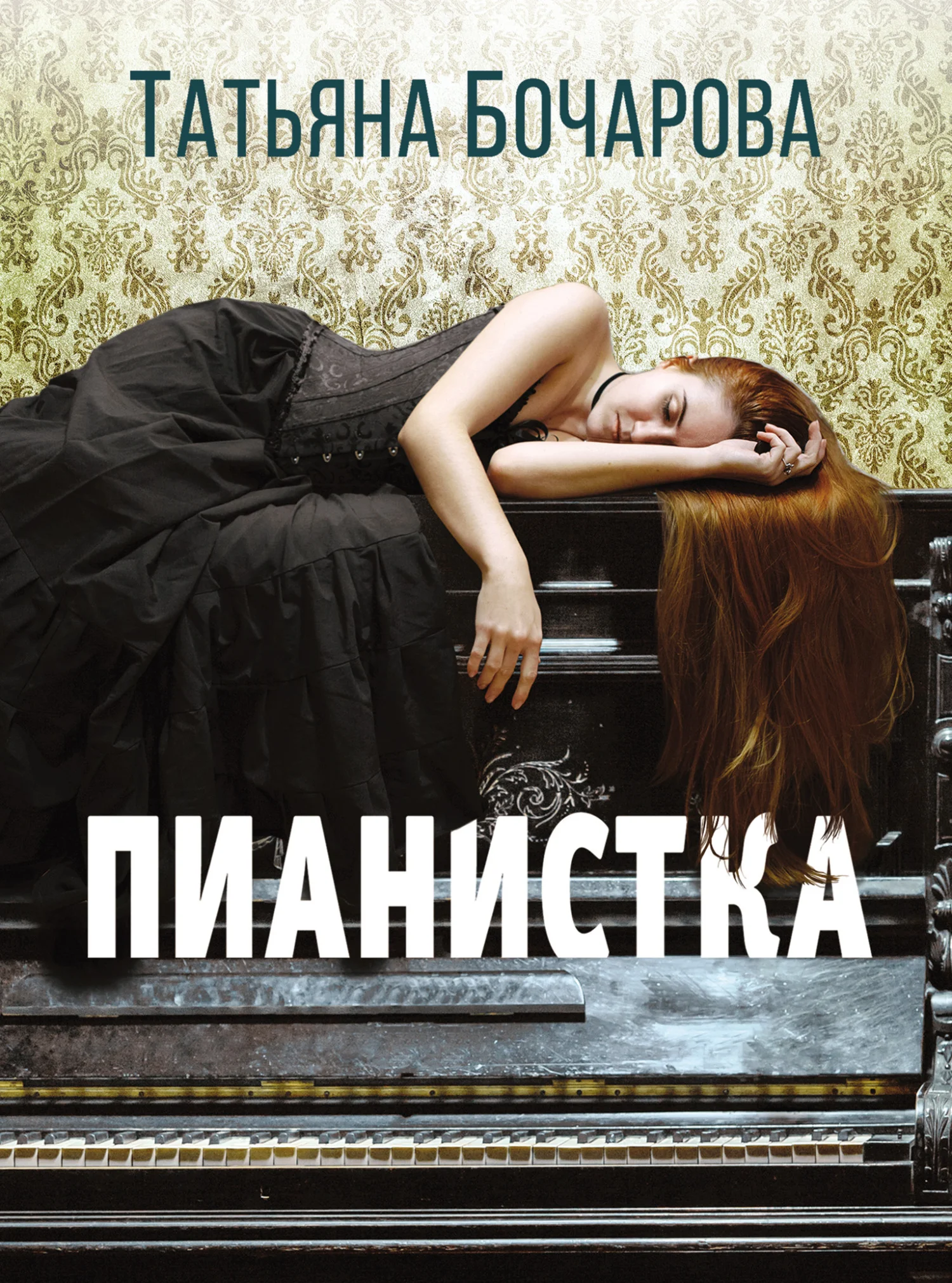 Обложка Пианистка