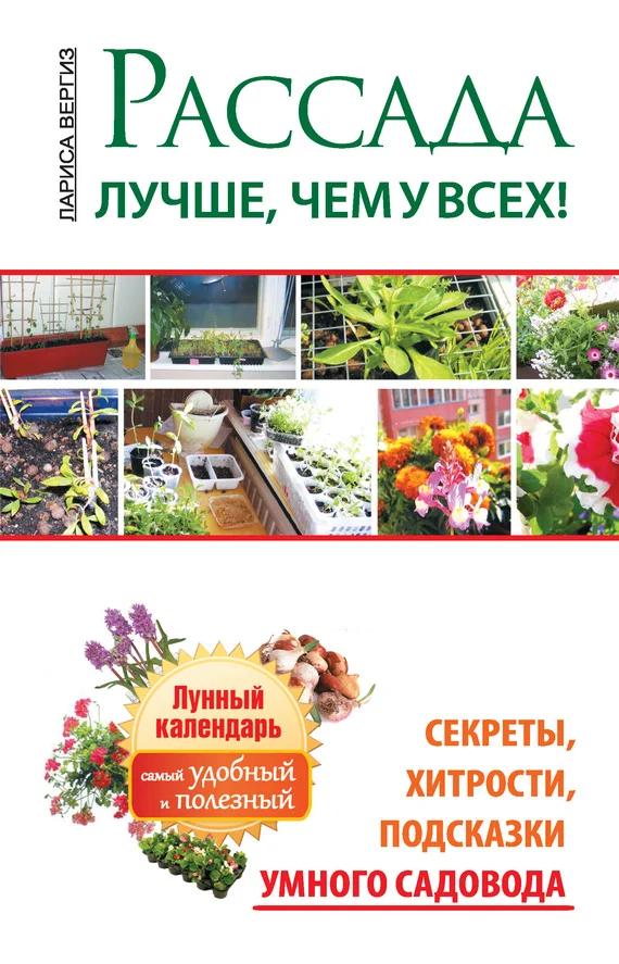 Обложка Рассада. Лучше, чем у всех. Секреты, хитрости, подсказки умного садовода. Лунный календарь: самый удобный и полезный