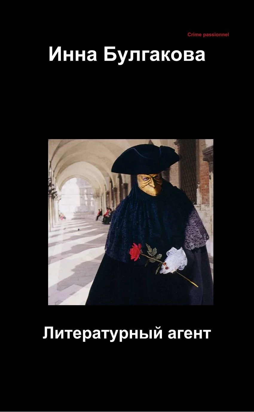 Обложка Литературный агент
