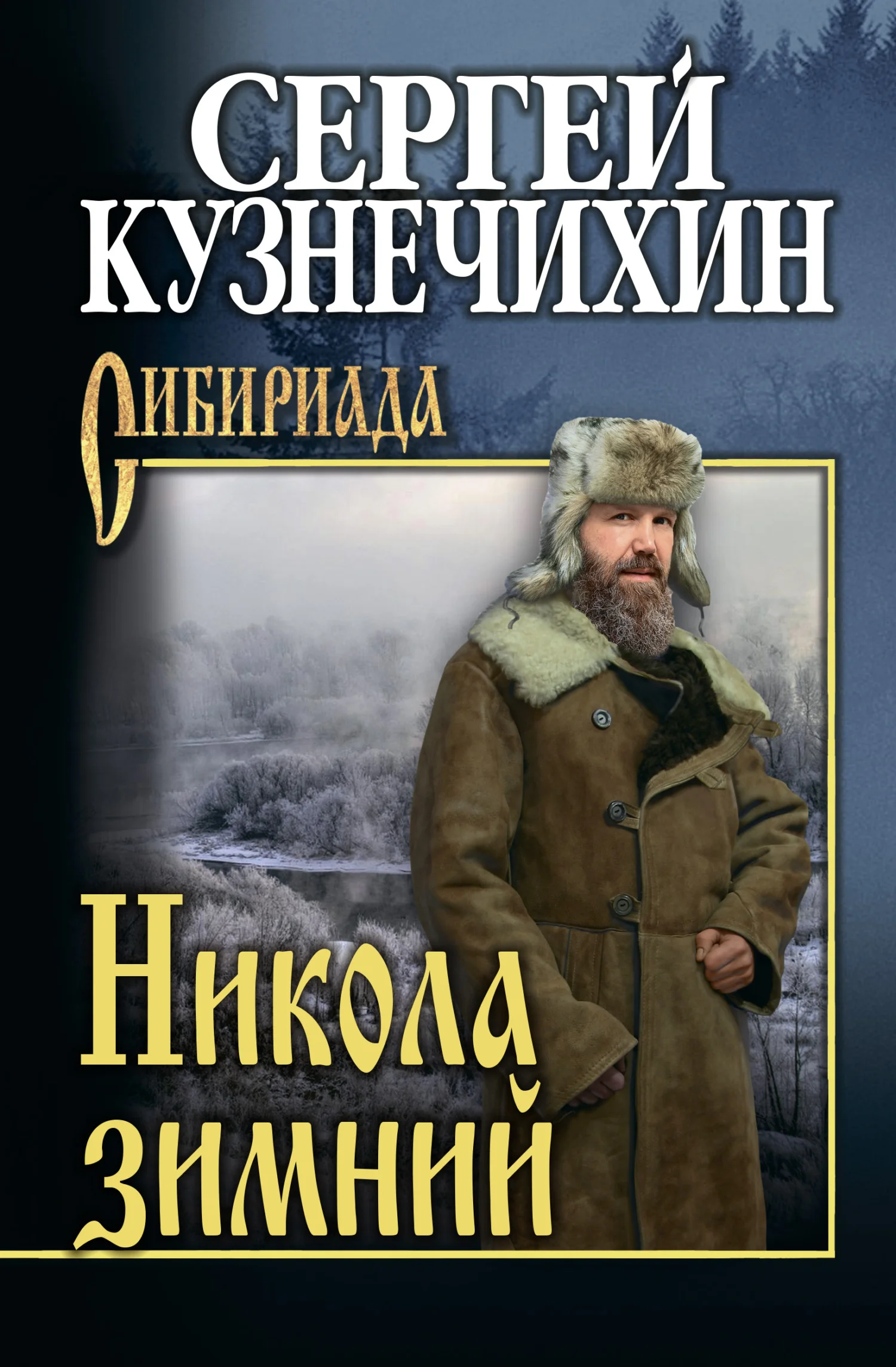 Обложка Никола зимний