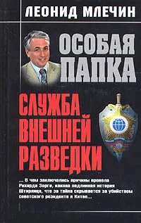 Обложка Служба внешней разведки
