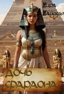 Обложка Дочь фараона