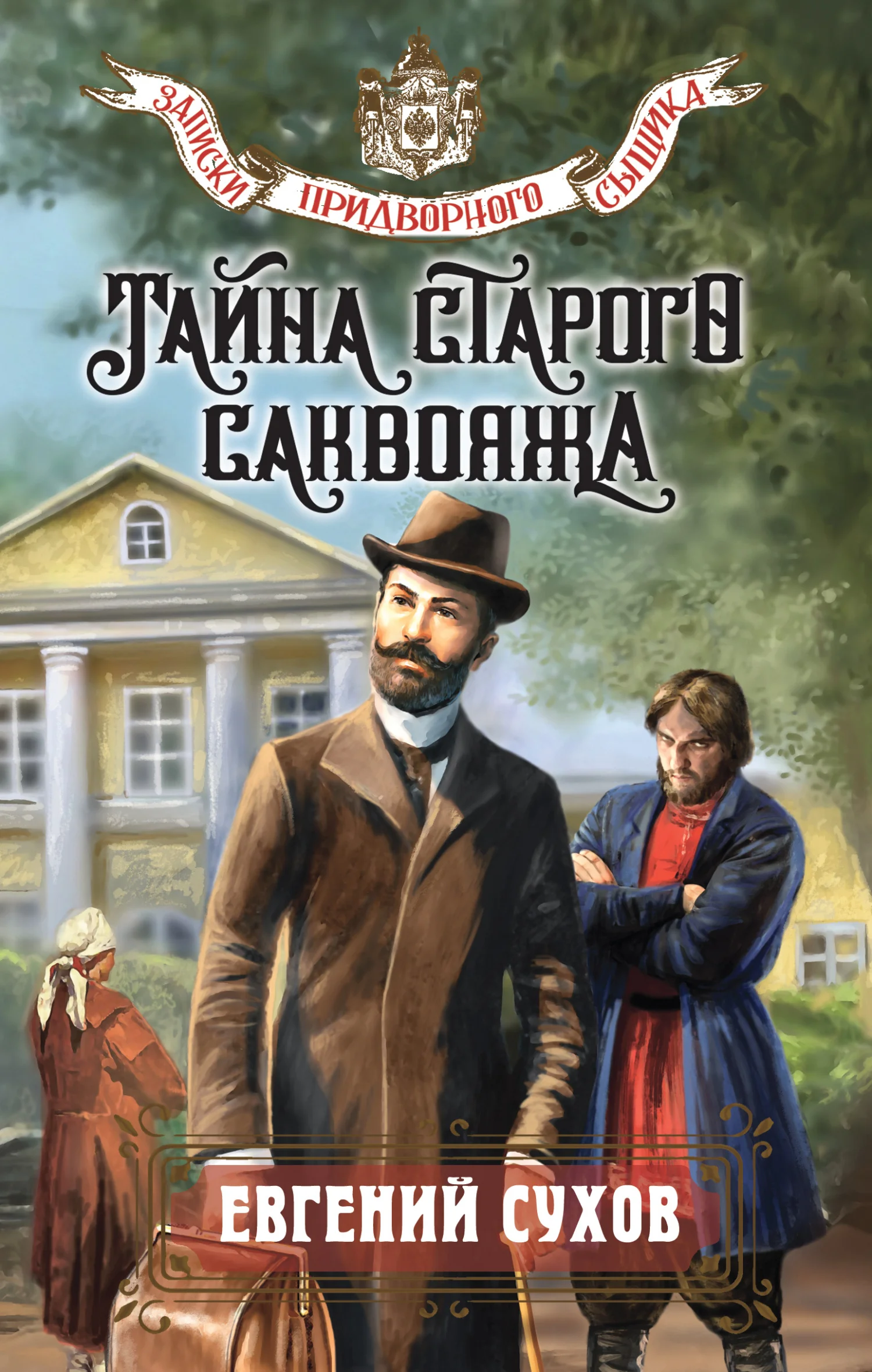 Обложка Тайна старого саквояжа