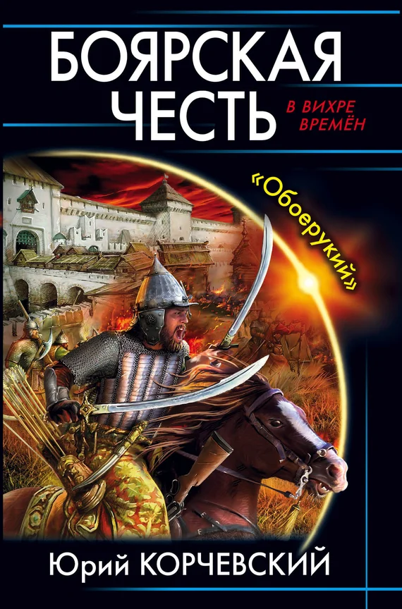 Обложка Боярская честь. «Обоерукий»