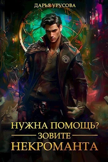 Обложка Нужна помощь? Зовите некроманта