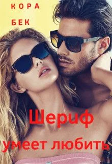 Обложка Шериф умеет любить (СИ)