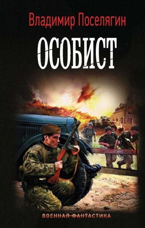Обложка Особист