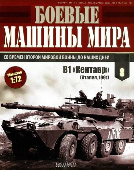Обложка Боевые машины мира 2014 № 08 Истребитель танков В1 «Кентавр»