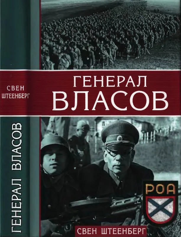 Обложка Генерал Власов