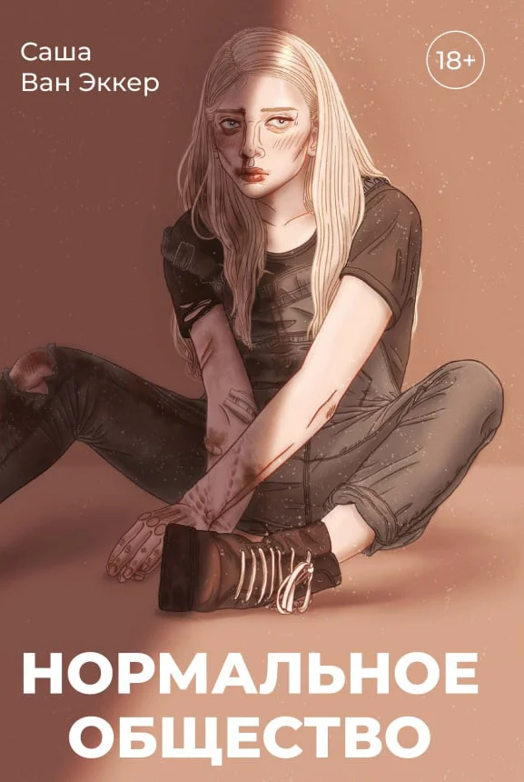 Обложка Нормальное общество