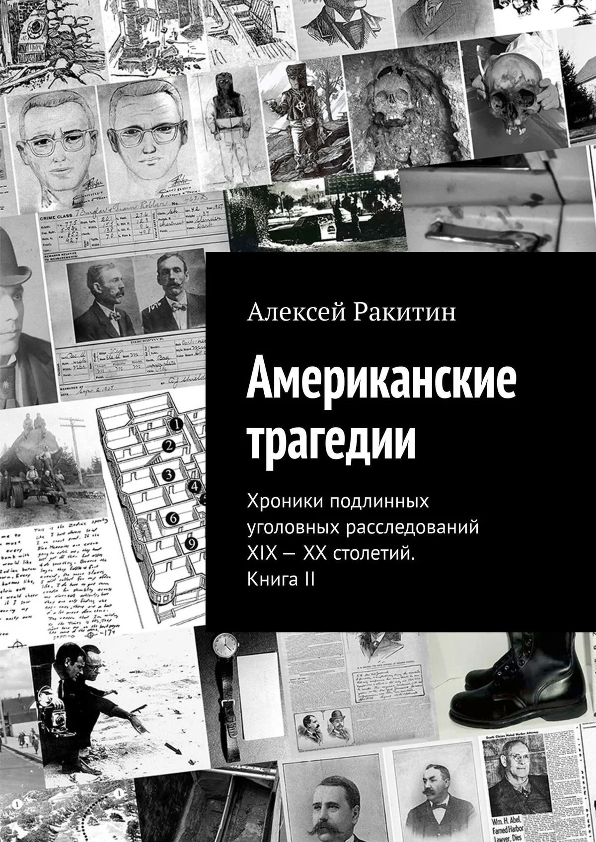 Обложка Американские трагедии. Хроники подлинных уголовных расследований XIX–XX столетий. Книга II
