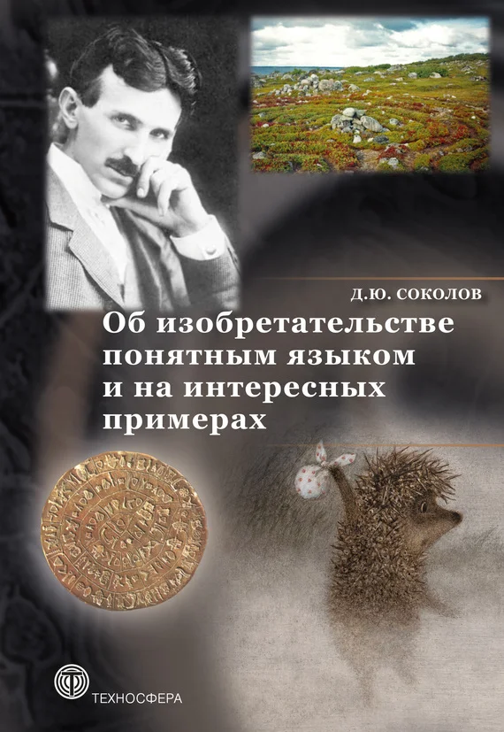 Обложка Об изобретательстве понятным языком и на интересных примерах