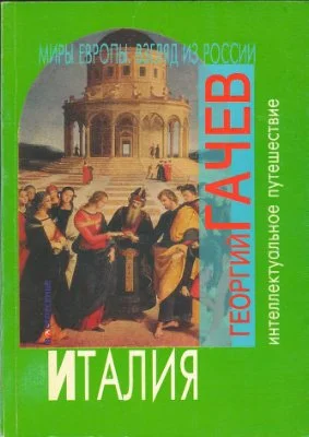 Обложка Миры Европы. Взгляд из России. Италия