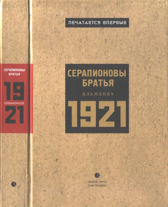 Обложка Серапионовы братья. 1921: альманах