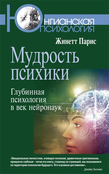 Обложка Мудрость психики. Глубинная психология в век нейронаук
