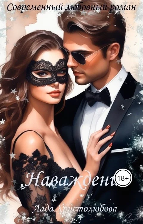 Обложка Наваждение