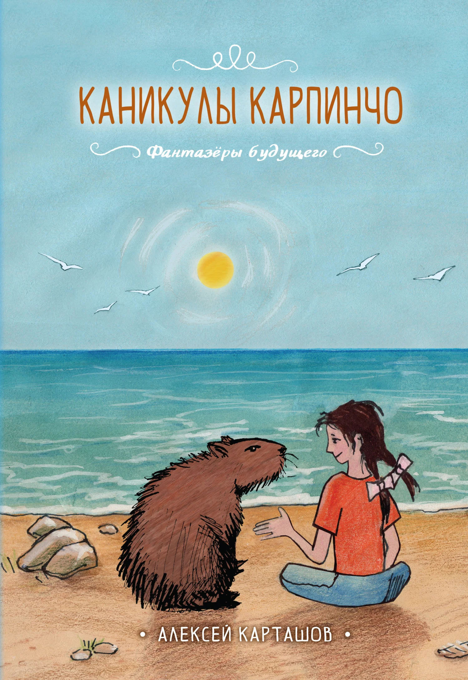 Обложка Каникулы Карпинчо