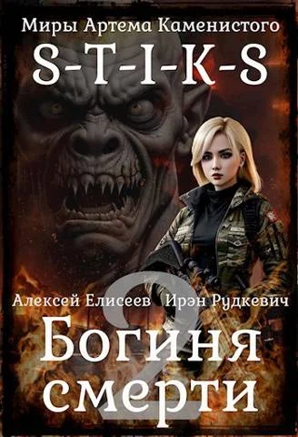 Обложка Богиня Смерти II