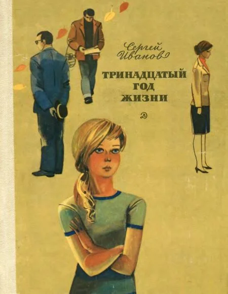 Обложка Тринадцатый год жизни