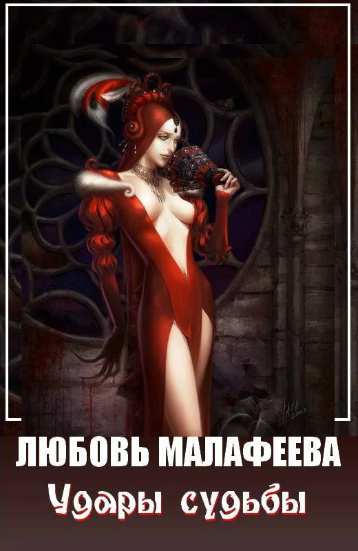 Обложка Удары судьбы