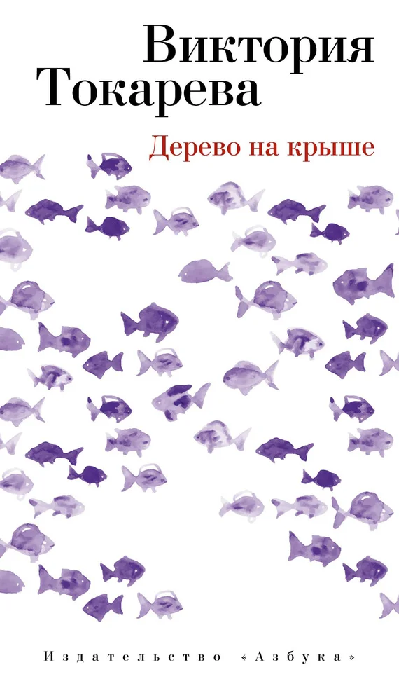 Обложка Дерево на крыше