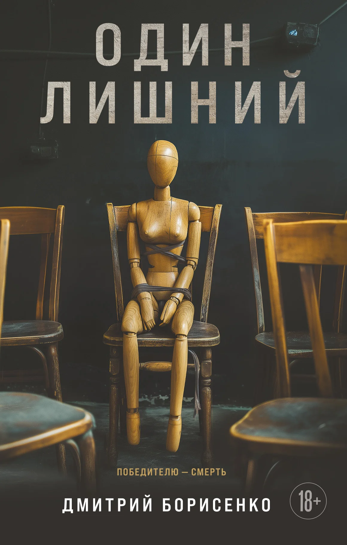 Обложка Один лишний