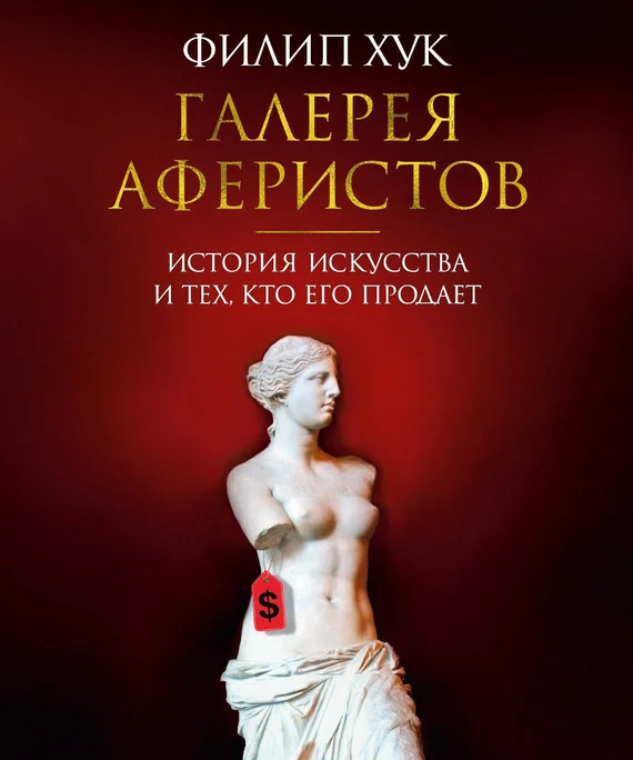 Обложка Галерея аферистов