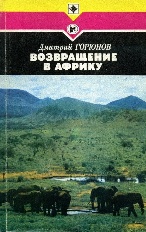 Обложка Возвращение в Африку