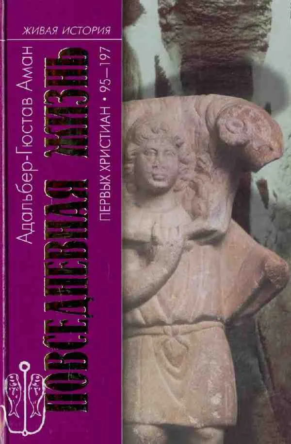 Обложка Повседневная жизнь первых христиан. 95–197
