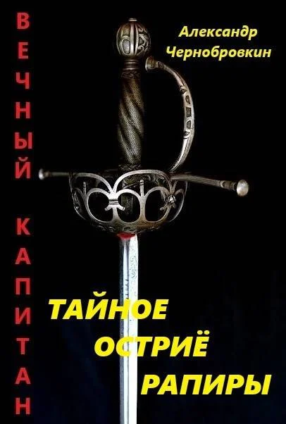 Обложка Тайное остриё рапиры