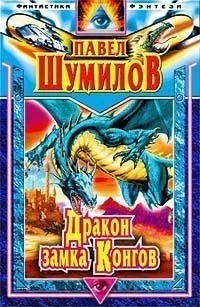 Обложка Давно забытая планета. Дракон замка Конгов