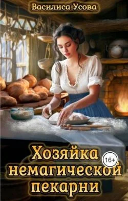 Обложка Хозяйка немагической пекарни