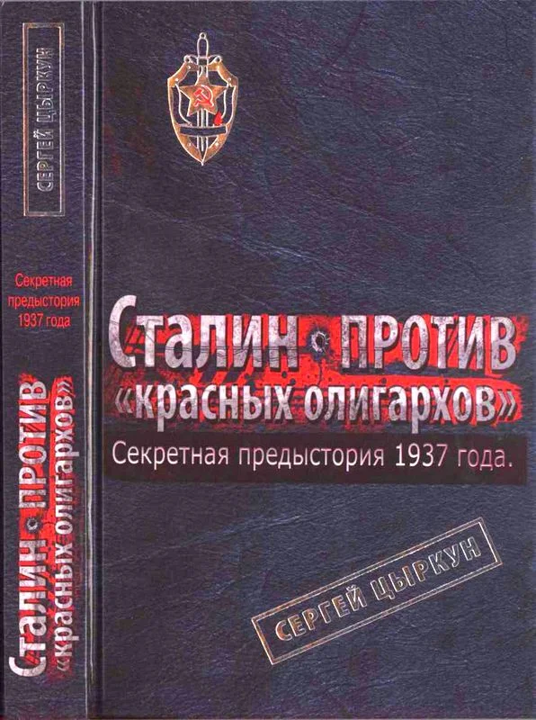Обложка Секретная предыстория 1937 года. Сталин против красных олигархов