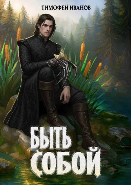 Обложка Быть собой