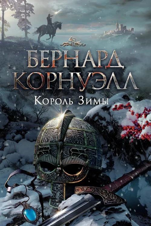 Обложка Король зимы