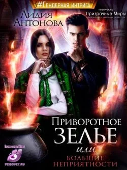 Обложка Приворотное зелье или сплошные неприятности