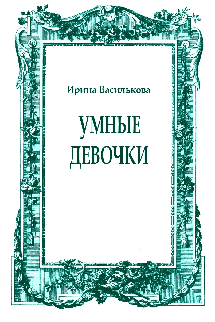 Обложка Умные девочки