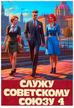 Обложка Служу Советскому Союзу 4