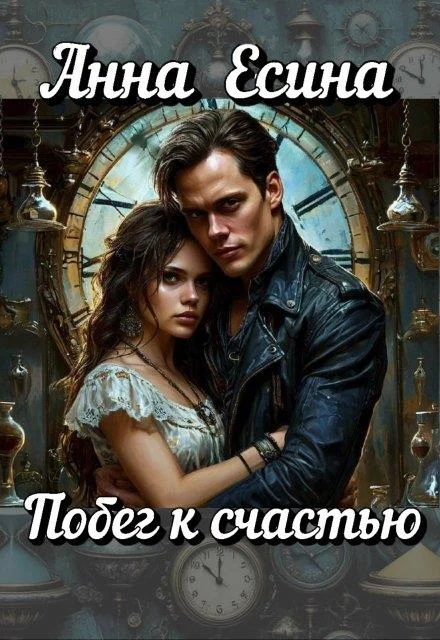 Обложка Побег к счастью