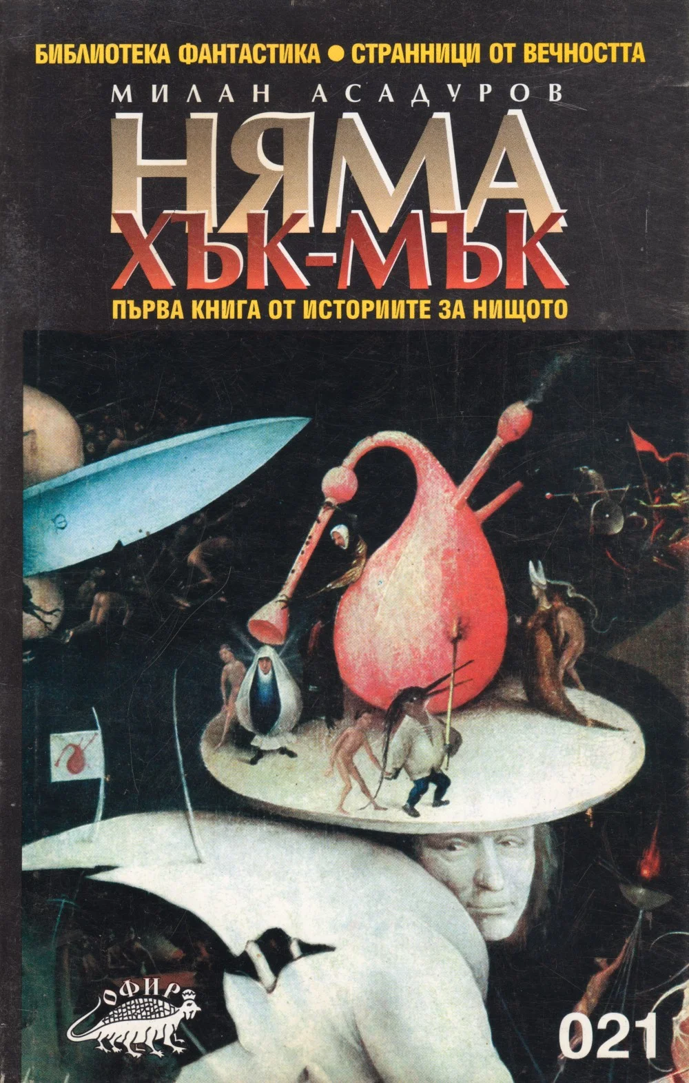 Обложка Няма хък-мък ((Първа книга от Истории за Нищото))