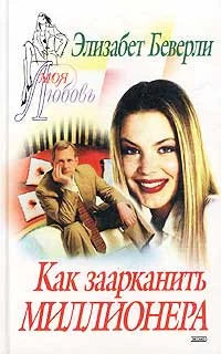 Обложка Как заарканить миллионера