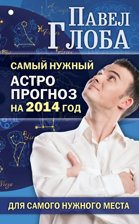 Обложка Самый нужный астропрогноз на 2014 год для самого нужного места