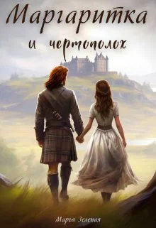 Обложка Маргаритка и чертополох