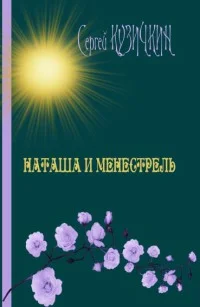 Обложка Наташа и менестрель