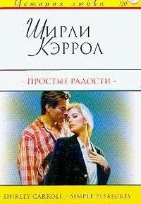 Обложка Простые радости