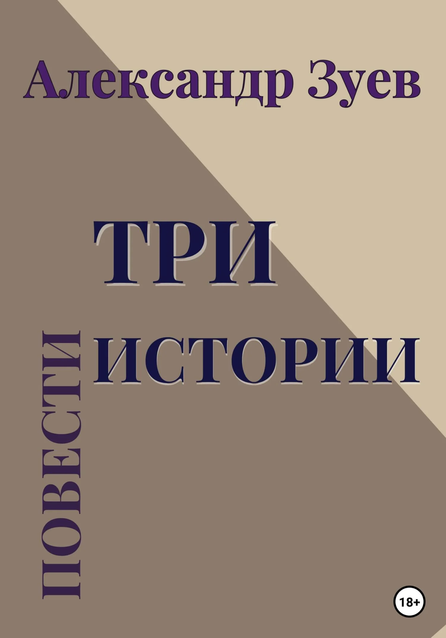 Обложка Три истории. Повести